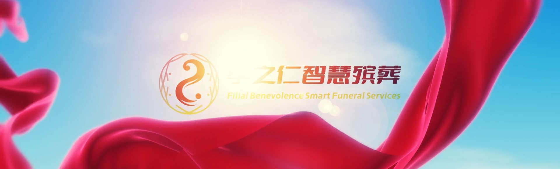 来宾武宣孝之仁智慧殡葬陵墓园服务系统平台